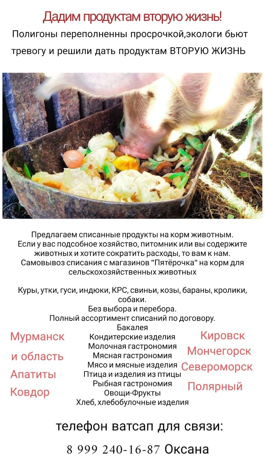 Натуральные продукты на корм животным